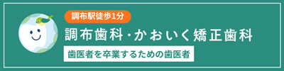 調布の歯医者｜調布歯科・かおいく矯正歯科